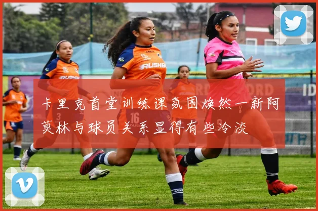 卡里克首堂训练课氛围焕然一新阿莫林与球员关系显得有些冷淡