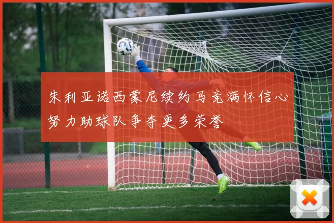 朱利亚诺西蒙尼续约马竞满怀信心努力助球队争夺更多荣誉