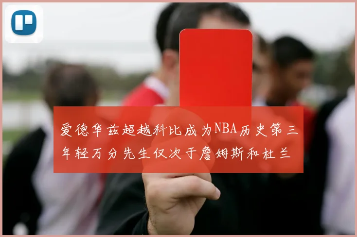 爱德华兹超越科比成为NBA历史第三年轻万分先生仅次于詹姆斯和杜兰特