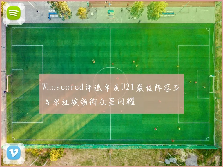 Whoscored评选年度U21最佳阵容亚马尔杜埃领衔众星闪耀