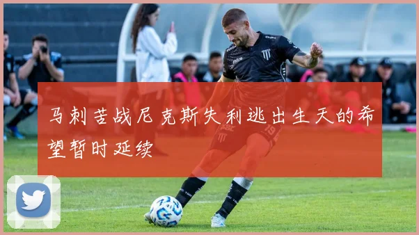 马刺苦战尼克斯失利逃出生天的希望暂时延续